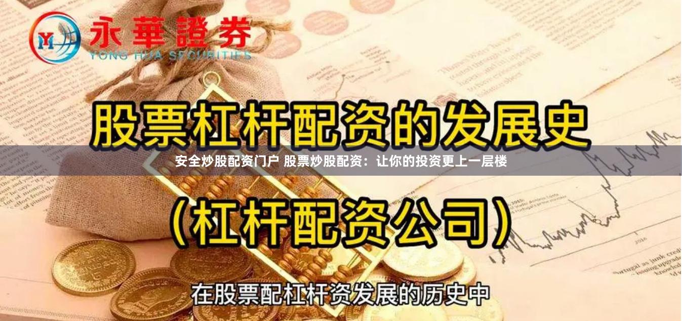 安全炒股配资门户 股票炒股配资：让你的投资更上一层楼